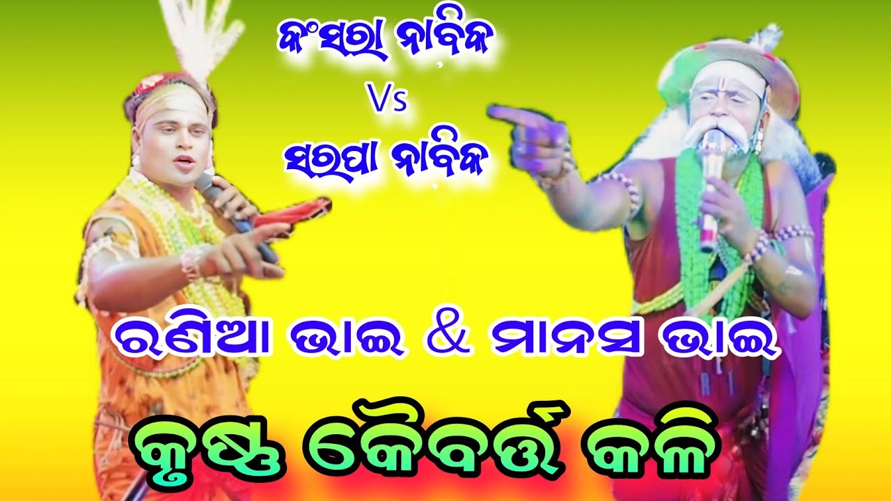 କୃଷ୍ଣ କୈବର୍ତ୍ତ କଳି //ନାବିକ ନାବିକ କଳି କଂସରା ନାବିକ Vs ସରପା ନାବିକ ରଣିଆ ଭାଇ & ମାନସ ଭାଇ ସ୍ଥାନ,ଯୋରନ୍ଦା