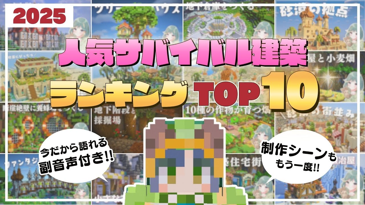 【マイクラ】2025年人気のサバイバル建築ランキングTOP10＆制作シーンまとめ