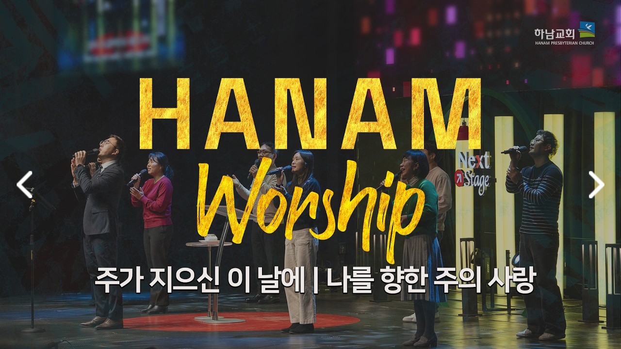 [하남교회] 헤세드 찬양팀ㅣ주일4부 찬양 실황ㅣ20260308