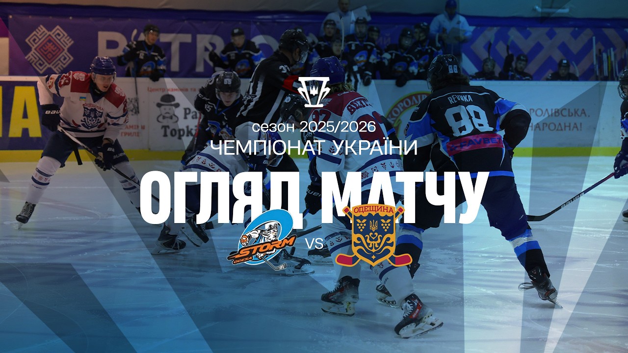 Шторм — Одещина | Огляд матчу | 02.03.2026