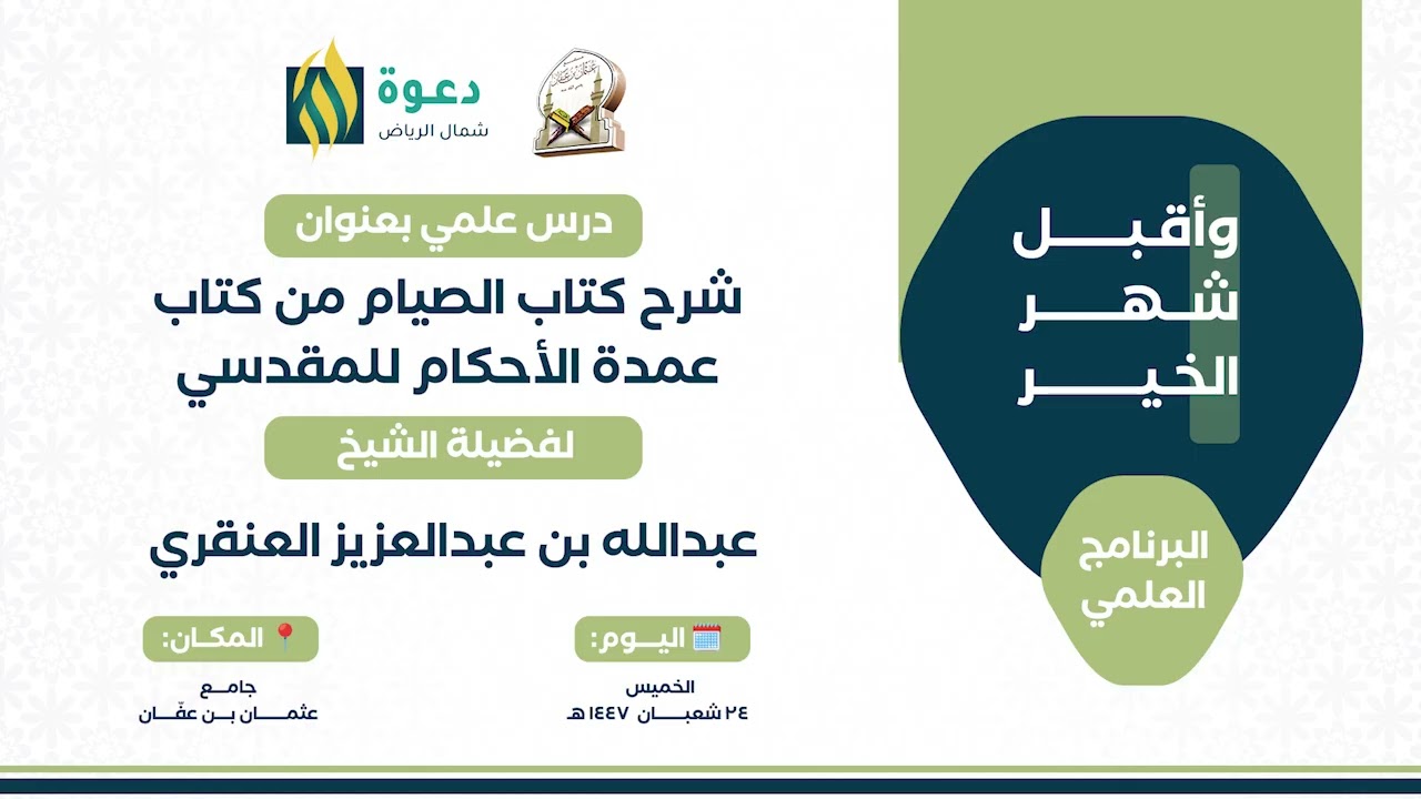 📚 شرح كتاب الصيام من (عمدة الأحكام) للمدقسي 📚 يشرحه