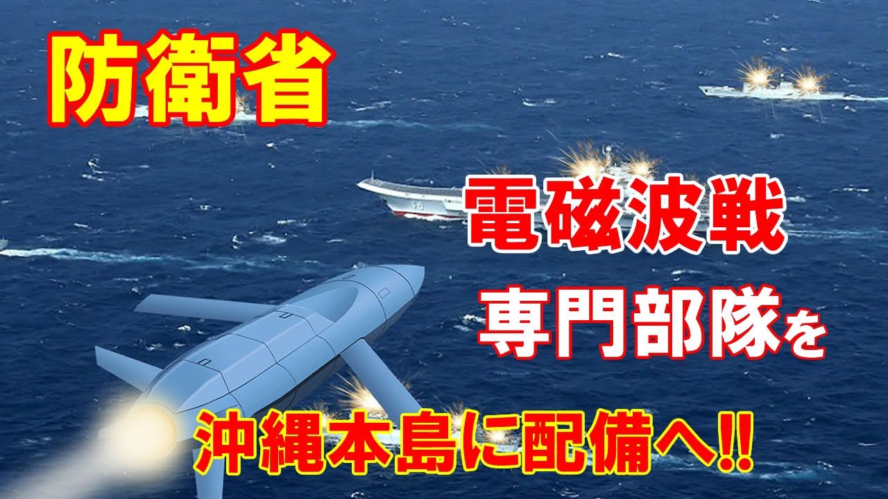 防衛省「電磁波戦」専門部隊を沖縄本島に配備へ、電磁波を使って敵の攻撃を防ぐ&hellip;中国軍が自衛隊の電波情報収集を活発化！！（2020 9 23）