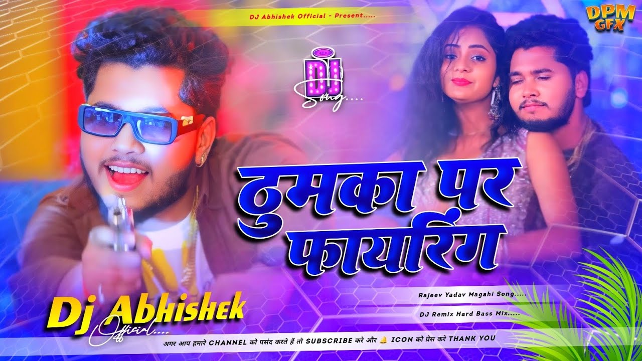 Thumka Par Fayring Dj Remix | Rajeev Yadav New Song 2025 | ठुमका पर फायरिंग | Hard Bass | DAO