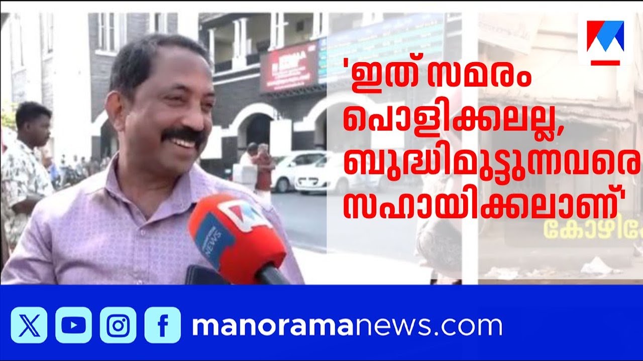 ‘എല്ലാ ഹര്‍ത്താലിനും വരും പറ്റുന്നവരെ വീടെത്തിക്കും’; ജോയ് എടുത്ത തീരുമാനം | Joy | Strike