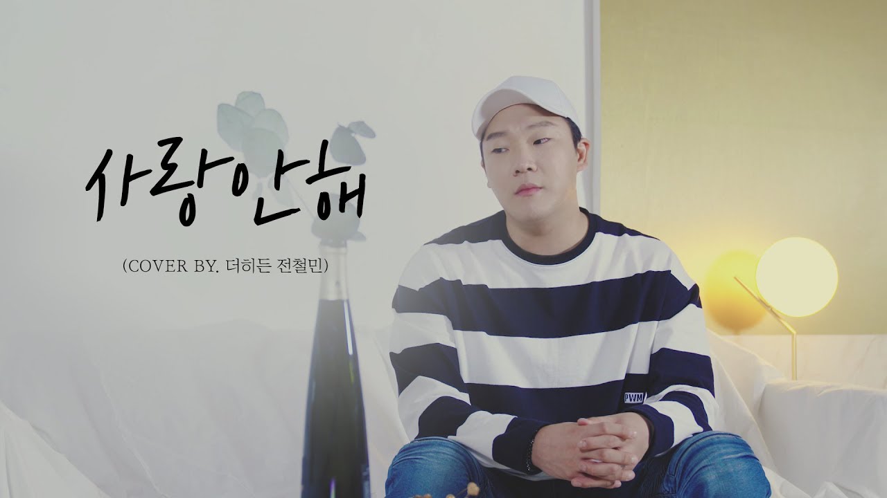 이젠 사랑 안한다는 철민이형 (사랑안해 - cover by. 전철민)