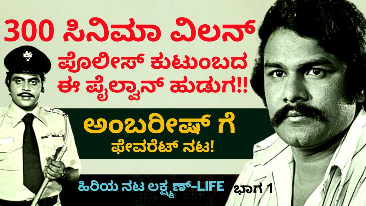 ಅಂಬರೀಷ್ ಸಿನಿಮಾಗಳ ರೆಗ್ಯುಲರ್ ವಿಲನ್ ಇವರು! Ep1-ನಟ ಲಕ್ಷ್ಮಣ್-Lakshman Actor LIFE-Kalamadhyam-KSParameshwar