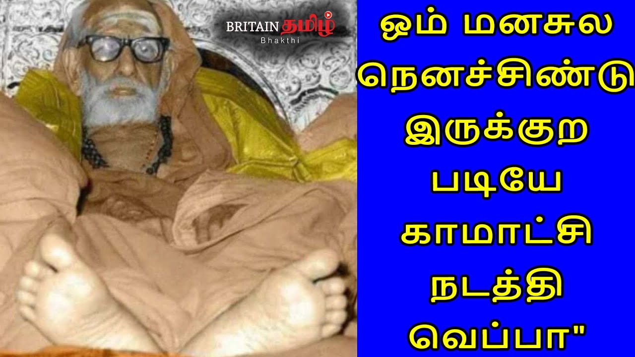 Periyava | Mahaperiyava | ஒம் மனசுல நெனச்சிண்டு இருக்குறபடியே காமாட்சி நடத்தி வெப்பா