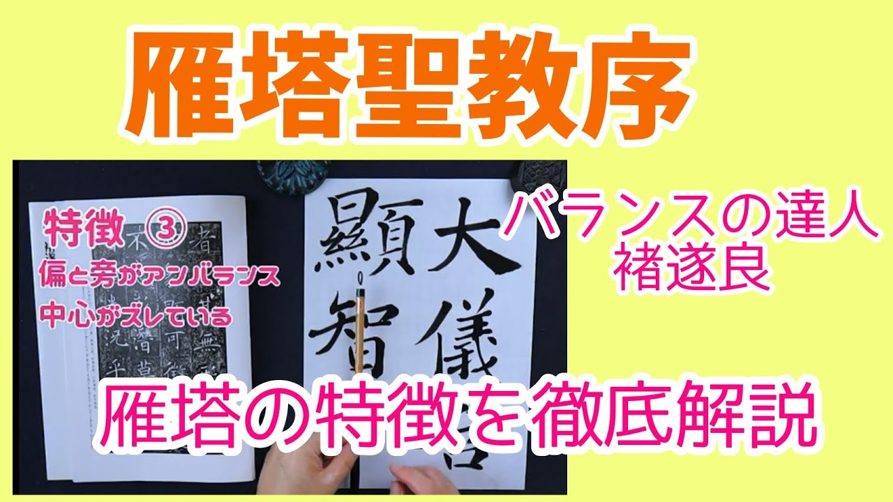 バランスの達人 褚遂良【雁塔聖教序①】 4つの書く時に気を付けるべき特徴を丁寧に解説｜書道｜毛筆｜筆文字｜書道パフォーマンス｜お手本｜Japanese calligraphy｜