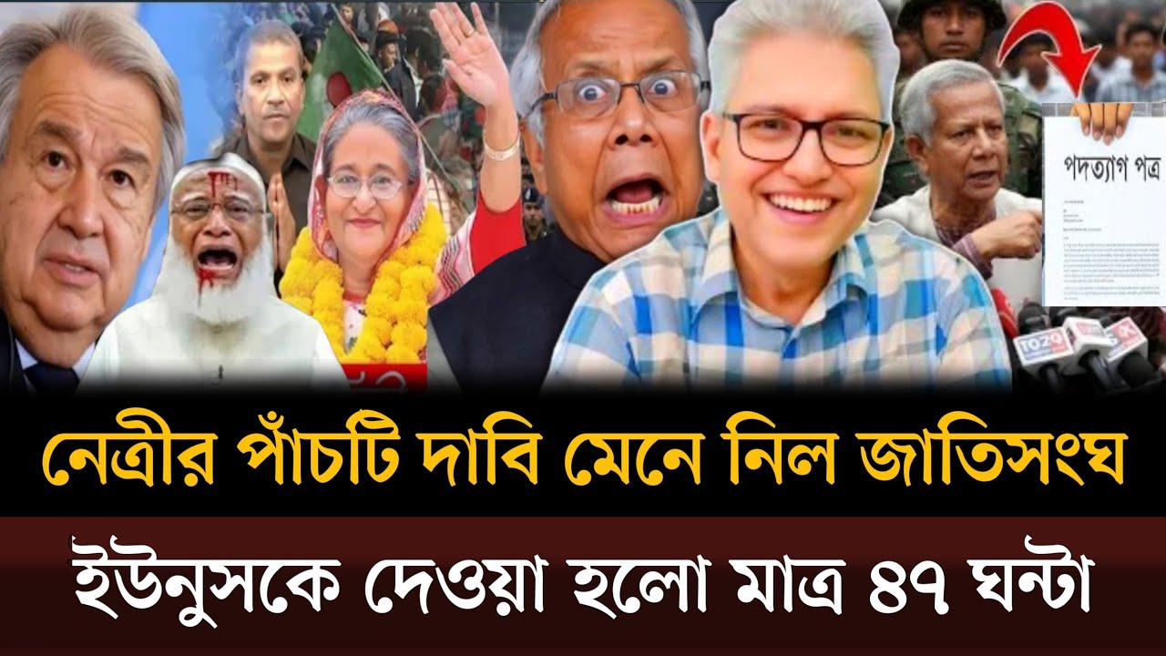নেত্রীর পাঁচটি দাবি মেনে নিল জাতিসংঘ ইউনুসকে দেওয়া হয়েছে ৪৭ ঘন্টার আল্টিমেটাম।Masud kamal talkshow