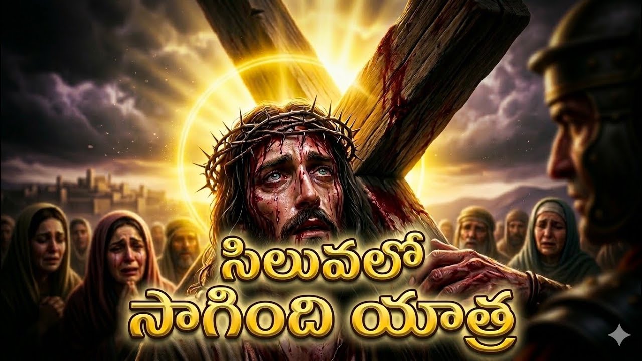 సిలువలో సాగింది యాత్ర ✝️ | Heart Touching Telugu Christian Song | Maranatha Mahima Margamu