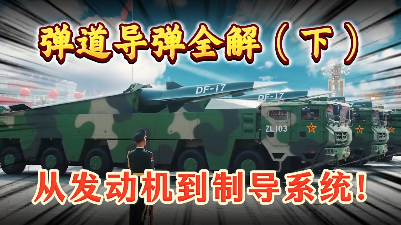 弹道导弹全解（下）：从发动机到制导系统!