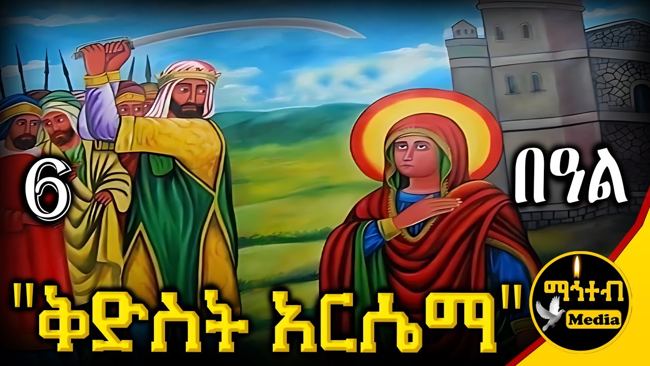 🔴 ሰማዕቷ ቅድስት አርሴማ 🟢 ነሐሴ 6 ገድል ድርሳን ስንክሳር | Kidst Arsema | @mahteb_media #ethiopian #orthodox