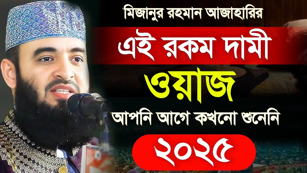 🔴মিজানুর রহমান আজাহারি সেরা ওয়াজ ২০২৫🔴মন খারাপ থাকলে বয়ানটি শুনুন। bangla waz 3 Feb 202609:30