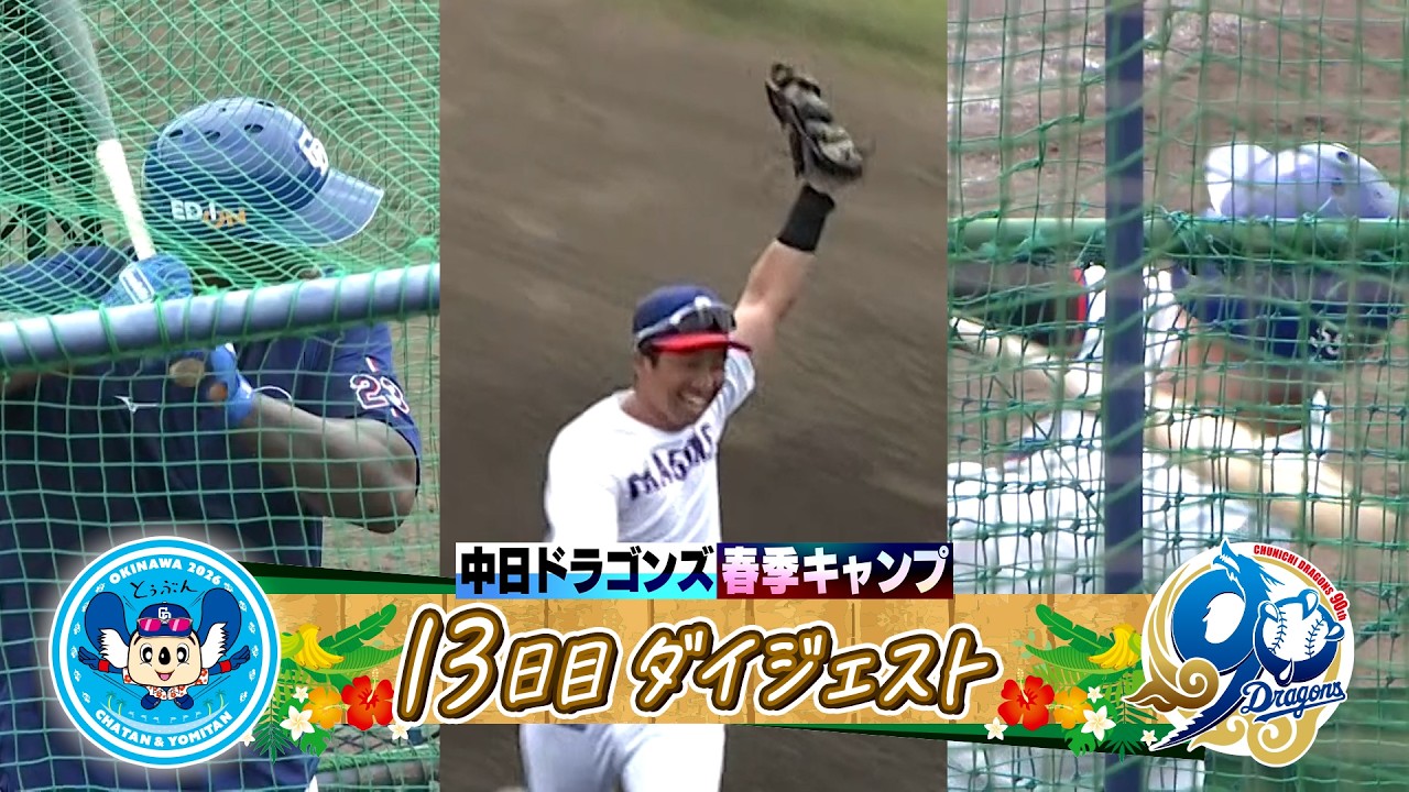 【強竜打線復活への序章！ #細川成也 ・ #サノー ＆ #田中幹也 野手全員がアゲアゲ！アメリカンノック 】2026年ドラゴンズ沖縄春季キャンプ13日目ダイジェスト