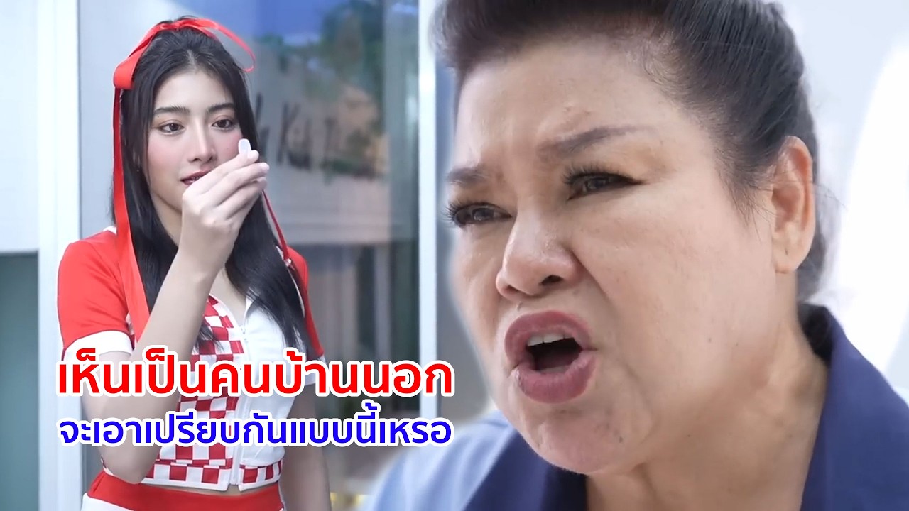 หนังสั้น เห็นเป็นคนบ้านนอก จะเอาเปรียบกันแบบนี้เหรอ