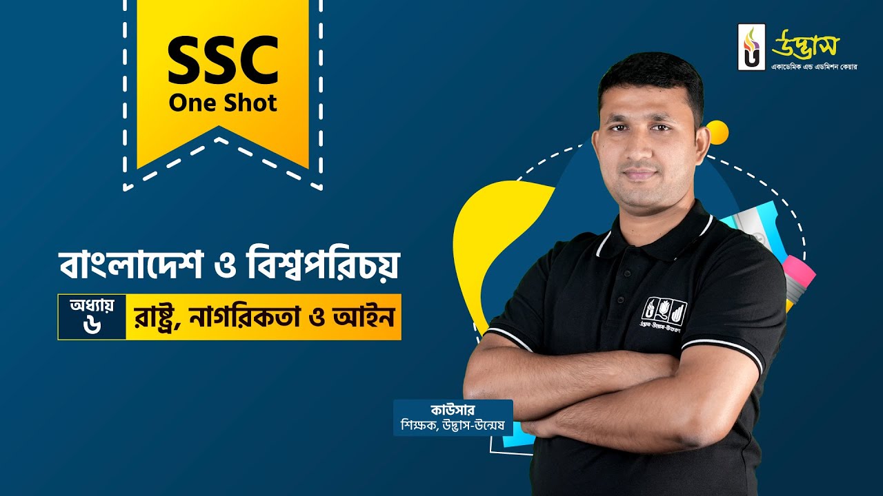SSC One Shot | BGS | রাষ্ট্র, নাগরিকতা ও আইন | Udvash