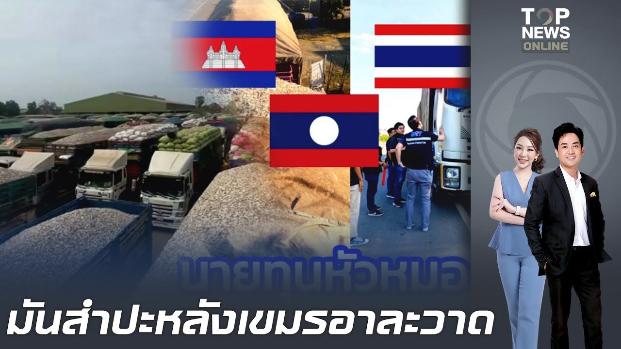 ชาวบ้านชายแดนผวา แฉรถบรรทุกลักลอบขน 