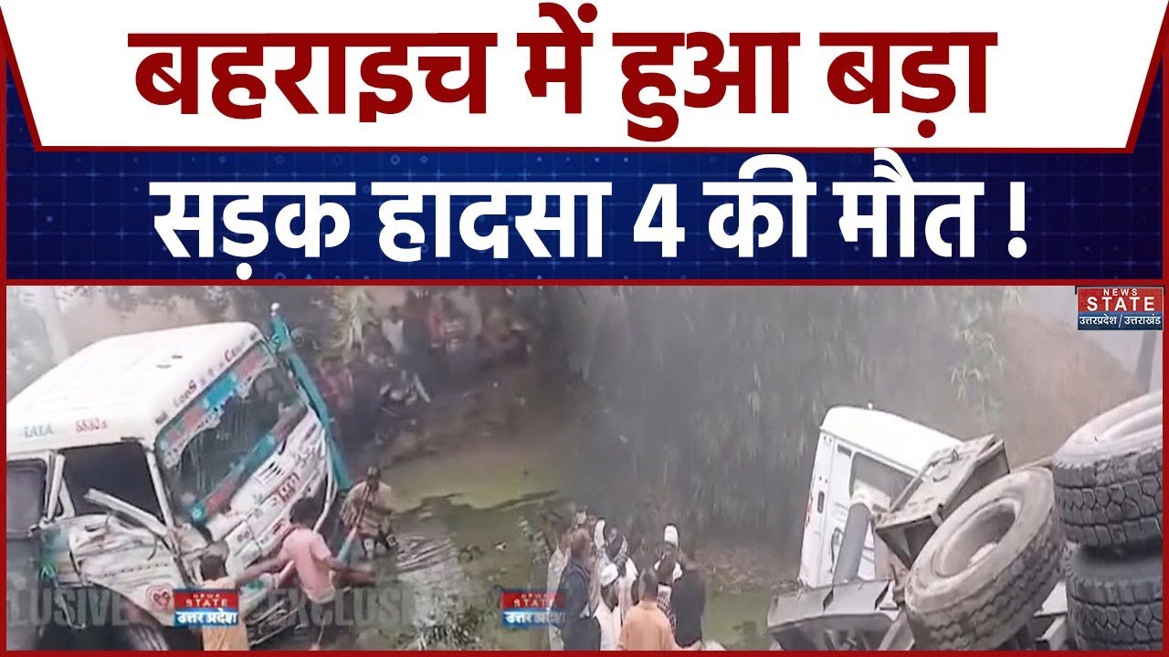 Bahraich Accident News| बहराइच में दर्दनाक सड़क हादसा! एक ही परिवार के 4 लोगों की मौत| Road Accident