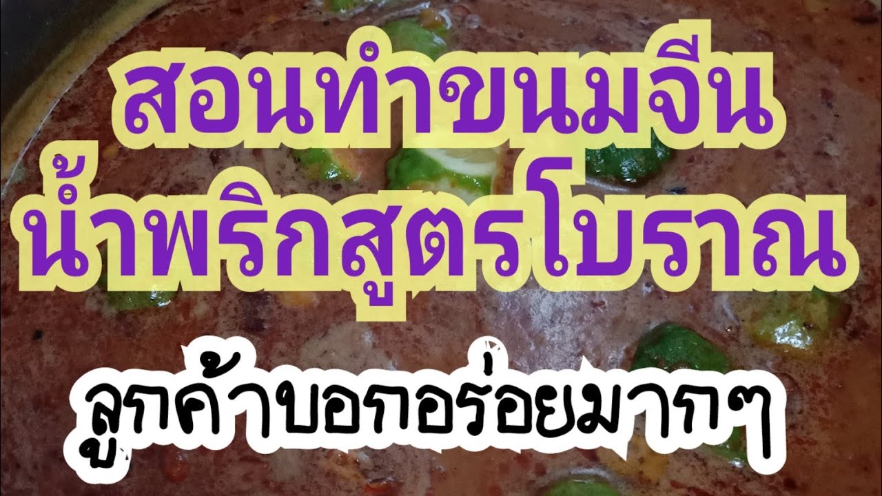 สอนทำขนมจีนน้ำพริกสูตรโบราณ (ลูกค้าหลายคนพูดว่า อร่อยมากๆ)