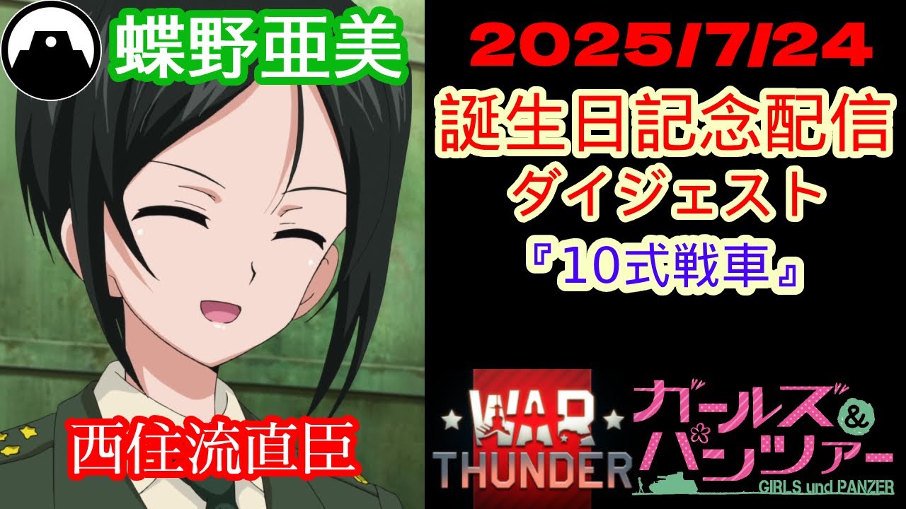 【ガルパン x WarThunder】2025/7/24 蝶野亜美誕生日記念配信 10式戦車ダイジェスト!!