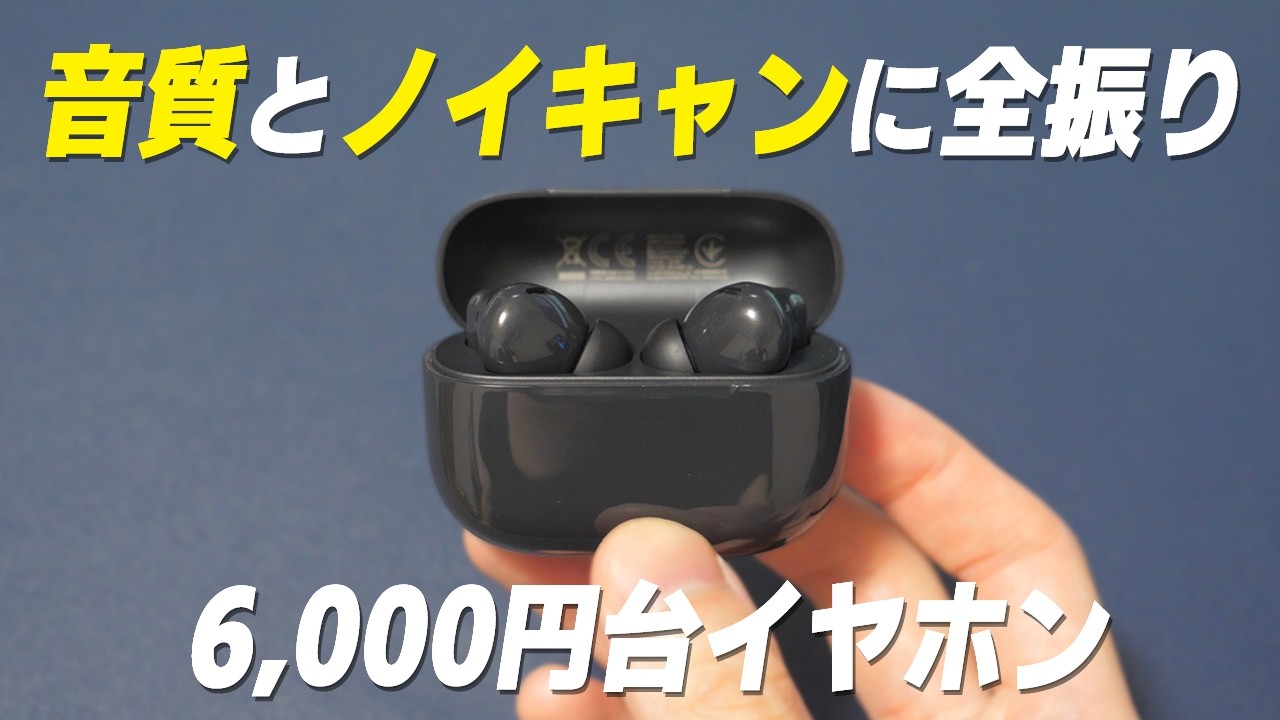 【6,000円台最強クラス】〇〇を捨てて “音質とノイキャン” に全振りしたコスパ最強ワイヤレスイヤホン「HUAWEI FreeBuds SE 4 ANC」レビュー