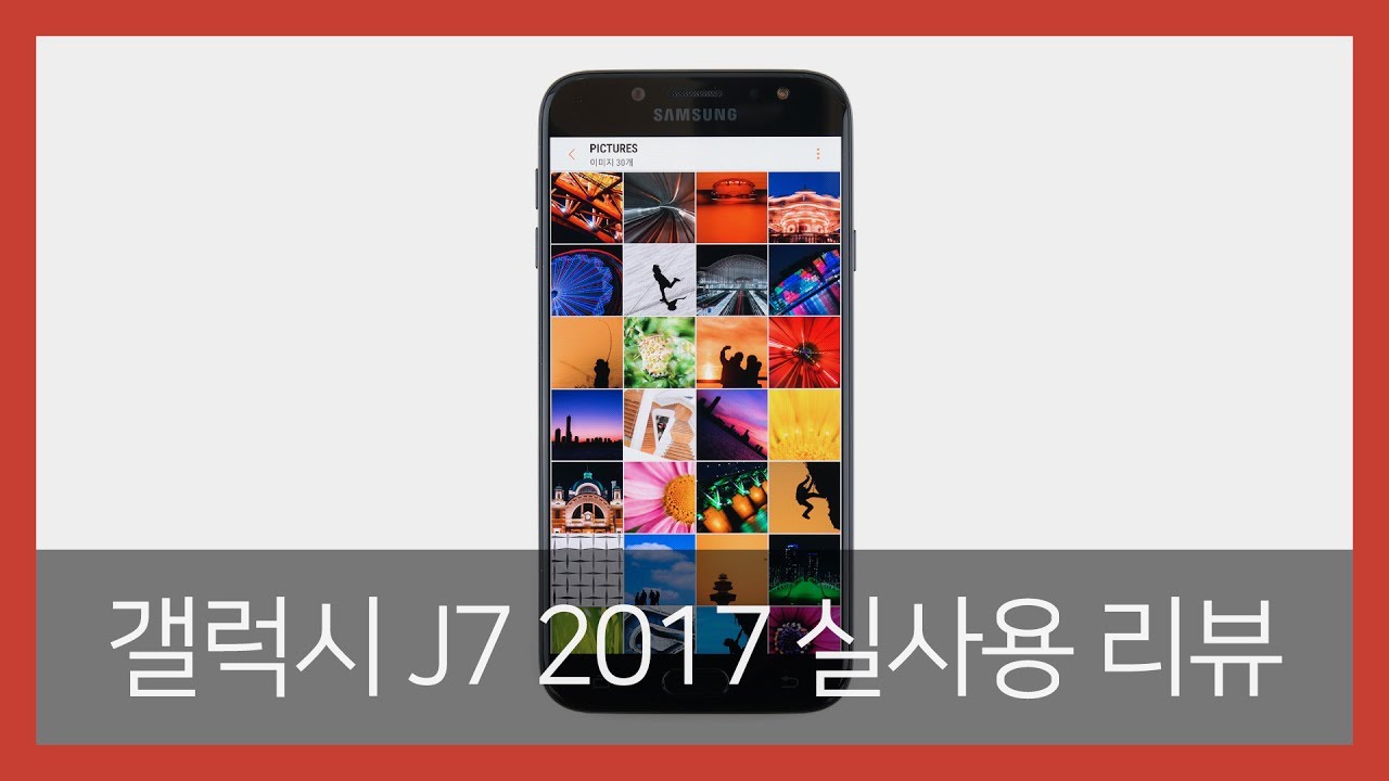 삼성 갤럭시 J7 2017 완벽분석 리뷰! 가성비 끝판왕!