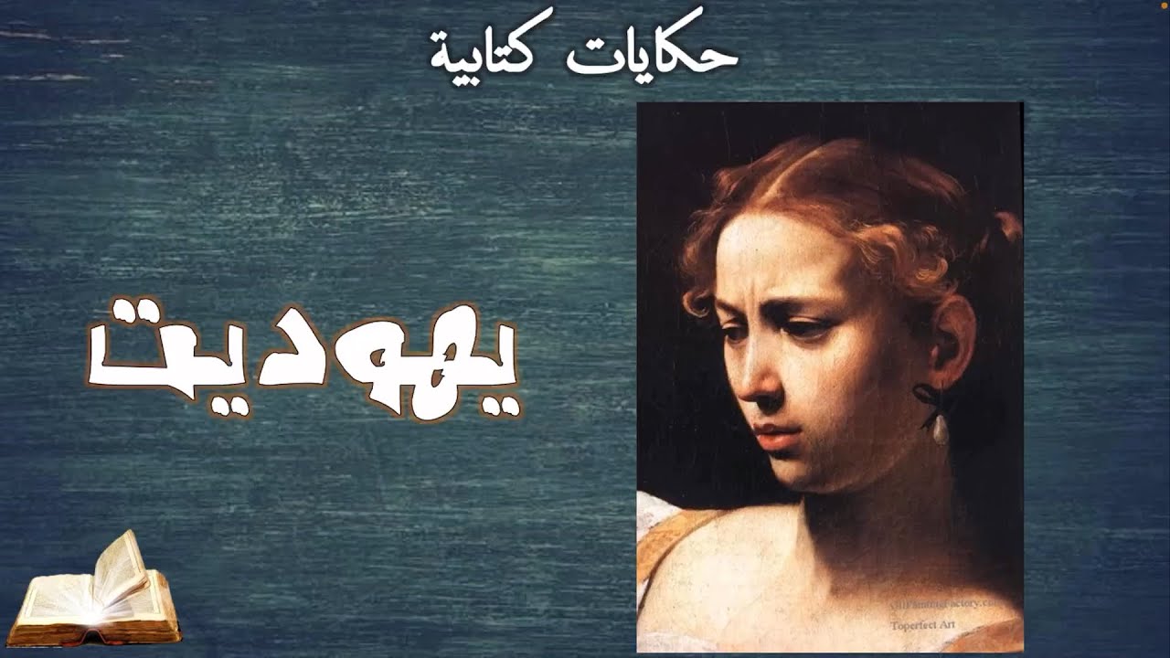 حكاية يهوديت و ملخص السفر.. والمفاجأة بعد ما اخدت الغنايم
