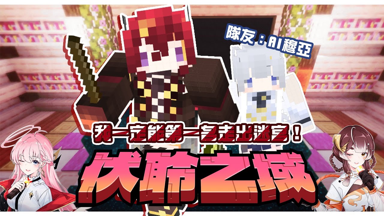 【MINECRAFT】伏聆之域迷宮挑戰賽！跟我的好隊友AI穆亞一起挑戰涅默還有玥華蓋的迷宮，我們肯定可以拿第一的對吧 (´▽`ʃ♡ƪ)