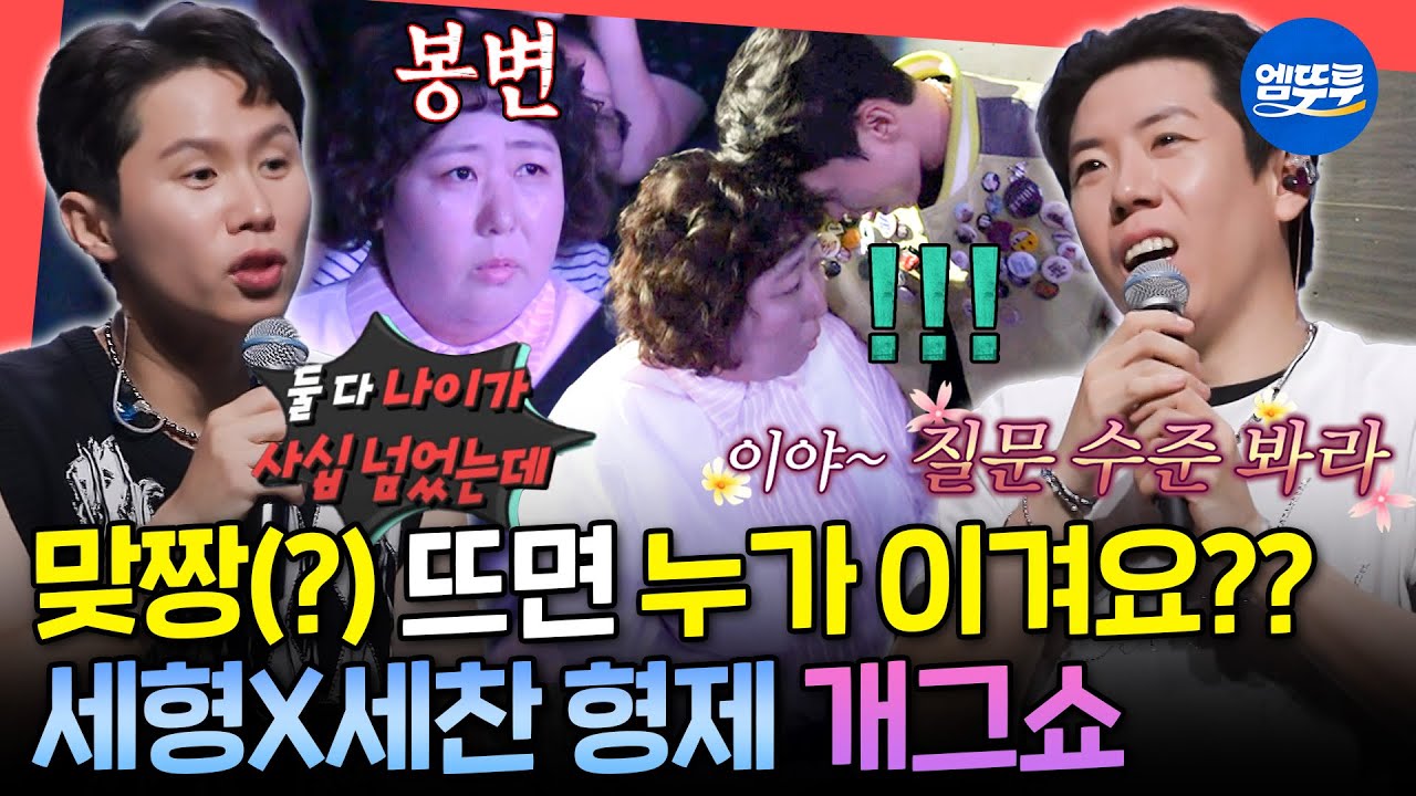 [전참시] 기루만을 위한 양세형의 세레나데ㅋㅋㅋ 환장의 호흡 발휘하는 대한민국 최고의 개그 듀오 양세브로🤣ㅣ#양세형 #양세찬 MBC250830방송