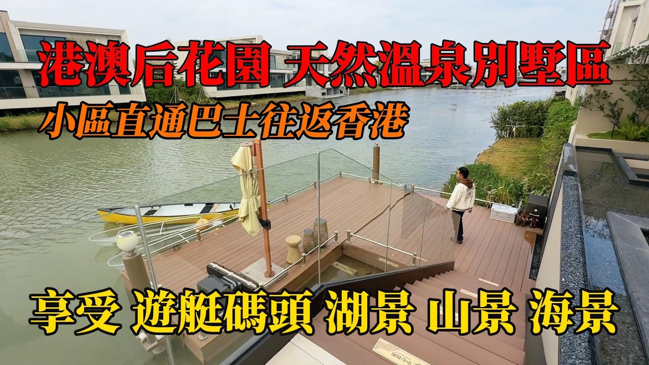 碧海銀湖，溫泉別墅區，帶裝修、清水樓 任君選擇，低銀碼享受，山景，湖景，海景，紅樹林景，天然溫泉，私家碼頭，稀缺資源，灣區度假聖地，小區直通巴士往返香港，#別墅，#帶裝修別墅，#獨棟別墅，#溫泉別墅
