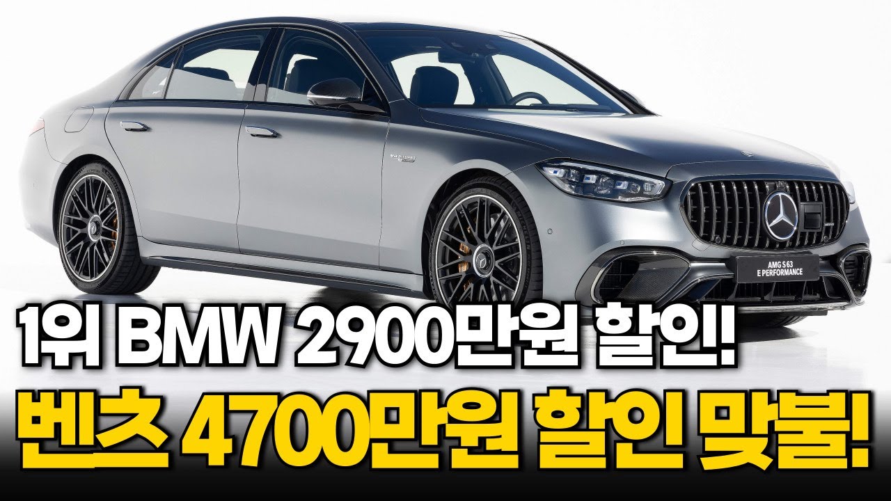 수입차 할인 베스트 13. 1위 BMW 2900만원 할인하자, 결국 벤츠까지  4700만원 할인으로 응수!