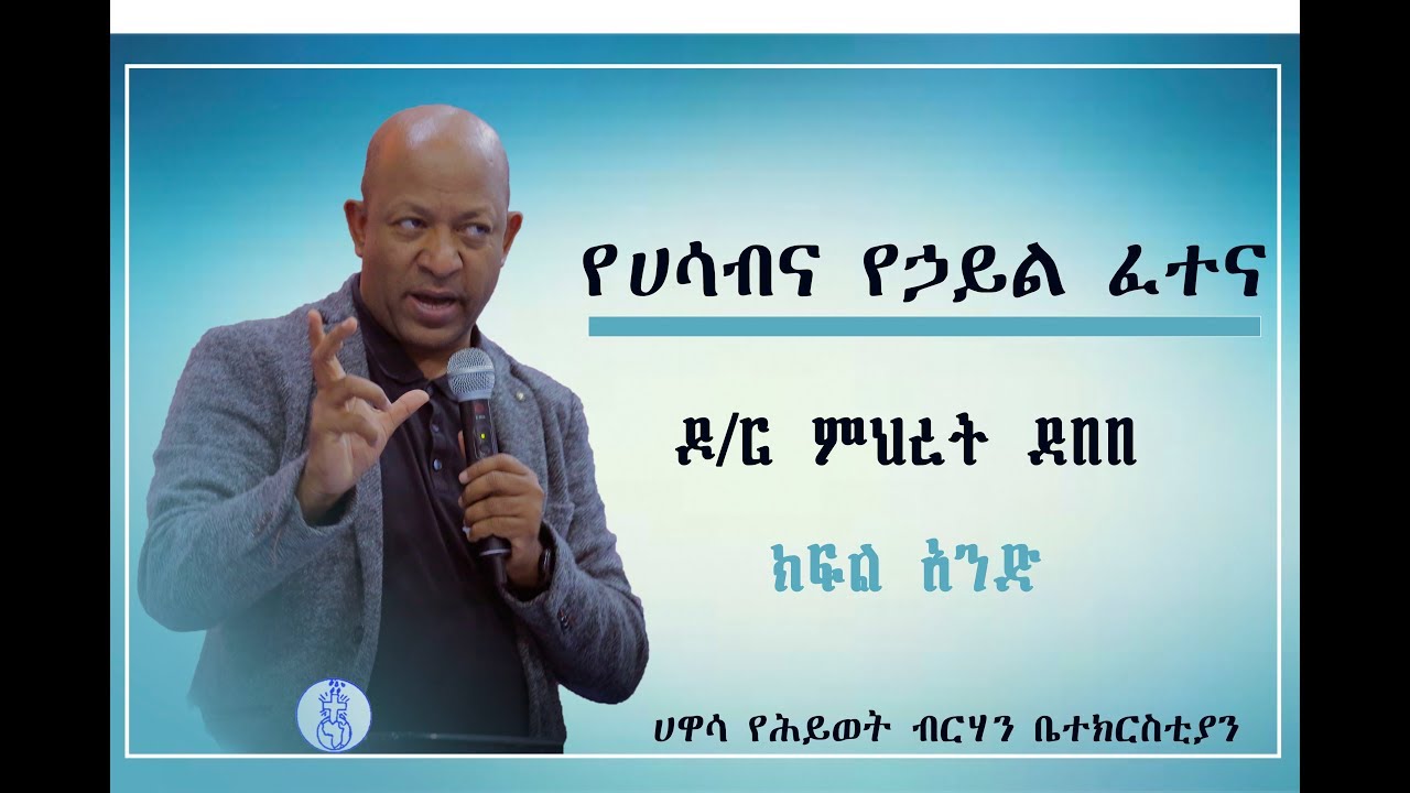 ‹‹የሀሳብና የኃይል ፈተና›› Dr. Mehret Debebe@YHBC