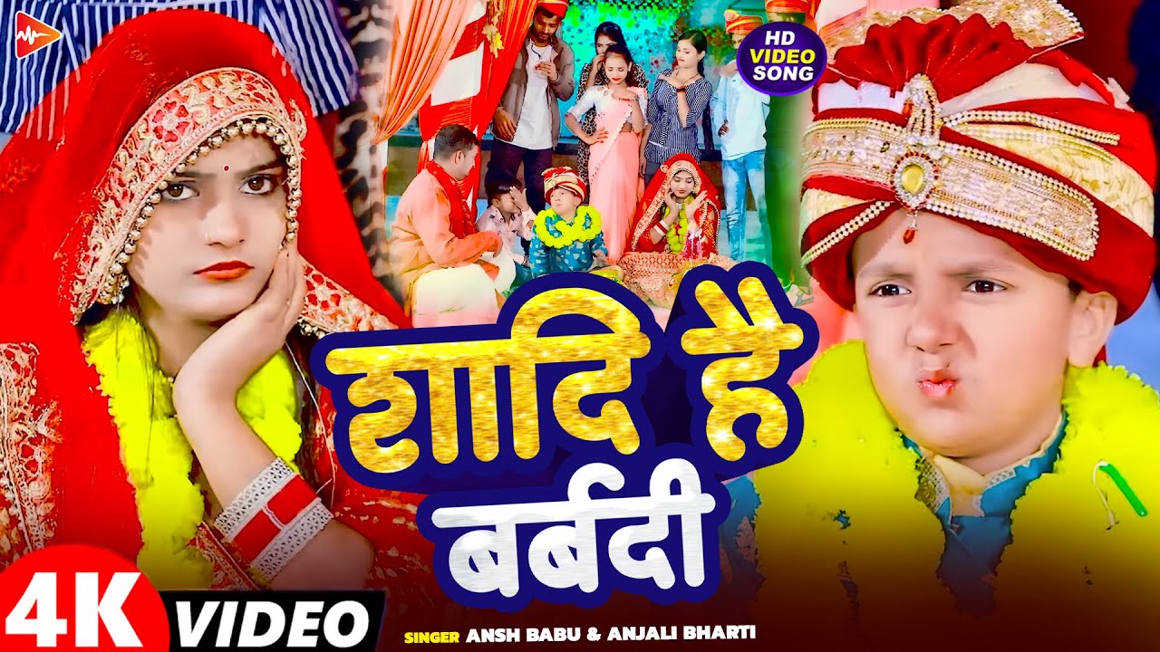#Video | शादी है बर्बादी | #Ansh Babu | #Anjali Bharti | Comedy Song New 2025 | Shadi Hai Barbadi
