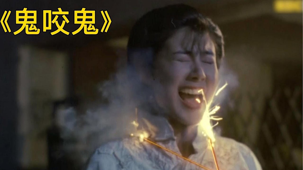 林正英《鬼咬鬼》明知故看系列，茅山术法大战南域降头师 #香港电影 #僵尸