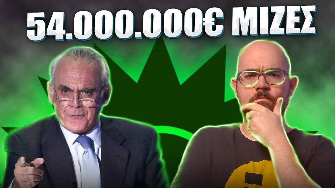 Ο ΠΙΟ ΔΙΕΦΘΑΡΜΕΝΟΣ Έλληνας πολιτικός