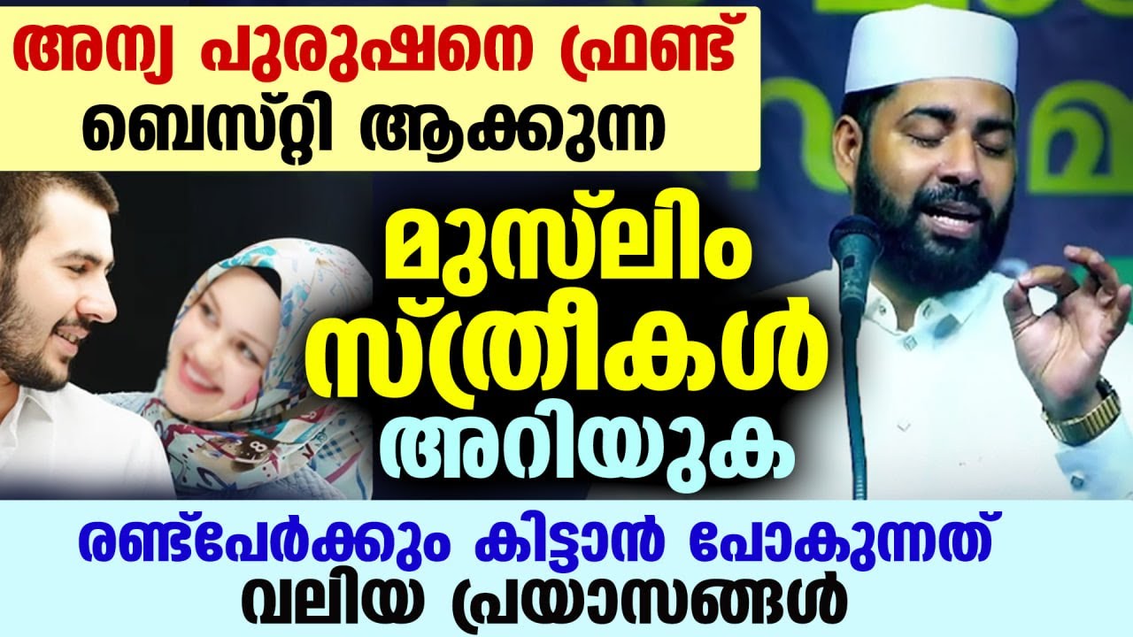 അന്യ പുരുഷനെ ഫ്രണ്ട് ബെസ്റ്റി ആക്കുന്ന മുസ്‌ലിം സ്ത്രീകൾ ഓർത്തോ...    കിട്ടുന്നത് വലിയ പ്രയാസങ്ങൾ
