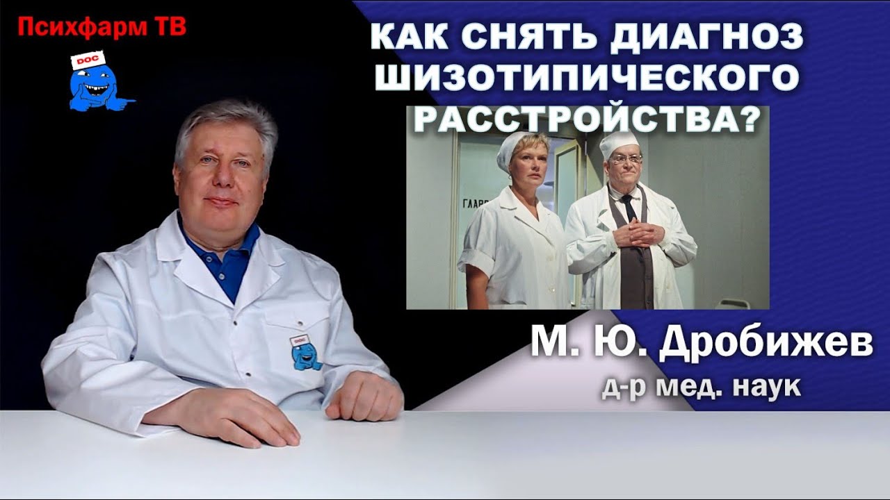Как снять диагноз шизотипического расстройства?