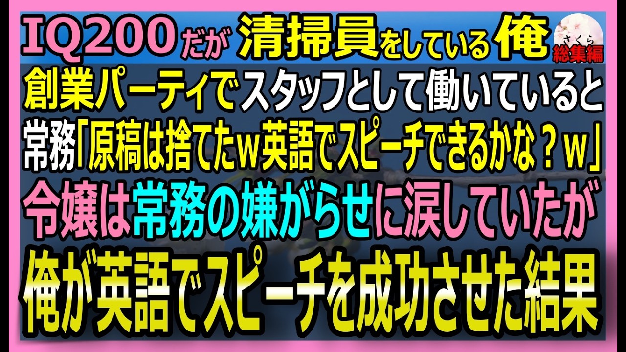 【感動する話】IQ200だが清掃員をする俺。創業パーティで令嬢が常務に原稿を捨てられ「英語でスピーチできる？ｗ」と嘲笑された。俺がスピーチを成功させた結果ｗ【朗読・泣ける話・スカッとする話・総集編】