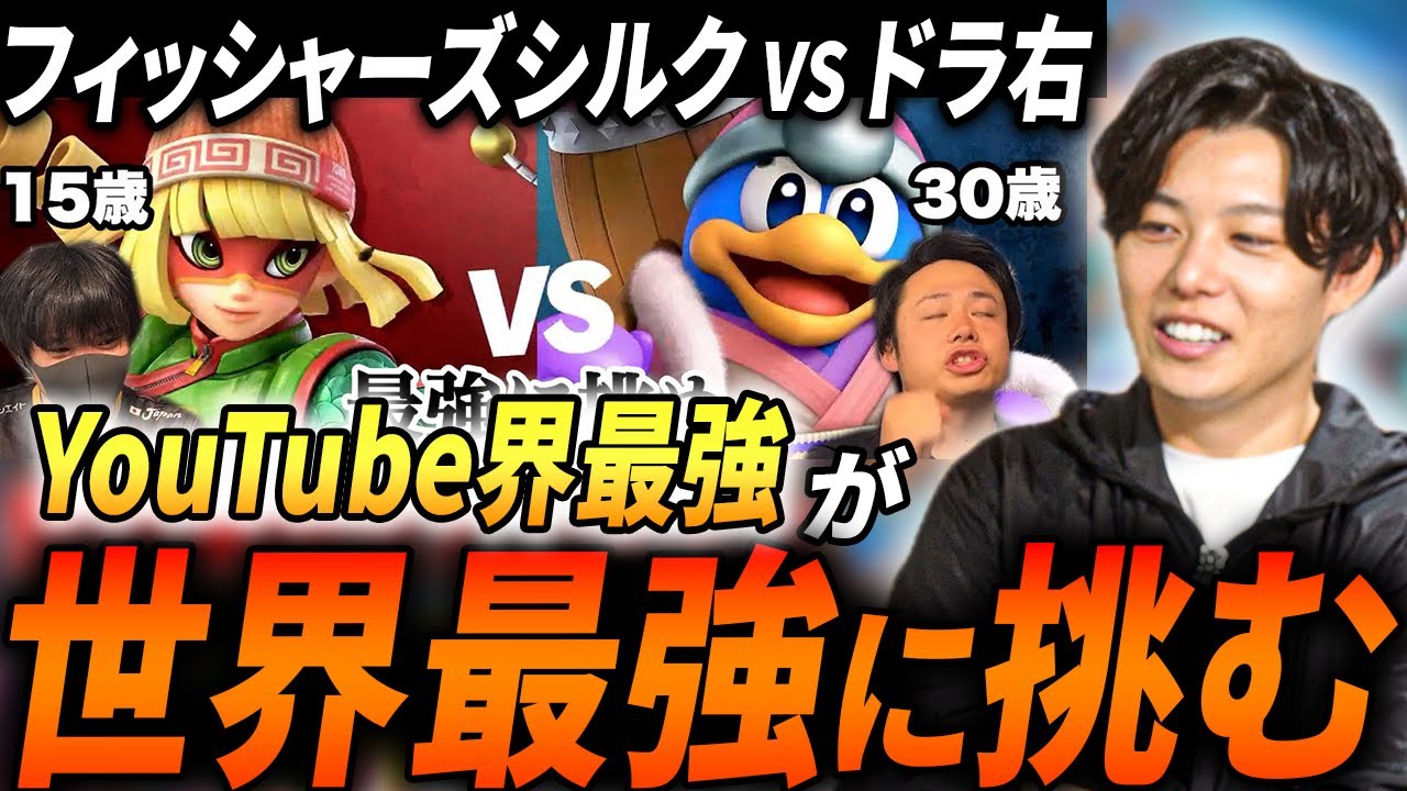 【スマブラSP】フィッシャーズシルク対世界最強プレイヤードラ右ミェンミェンの対戦が神プレー連発でプロコーチも笑うしかなくなったwww