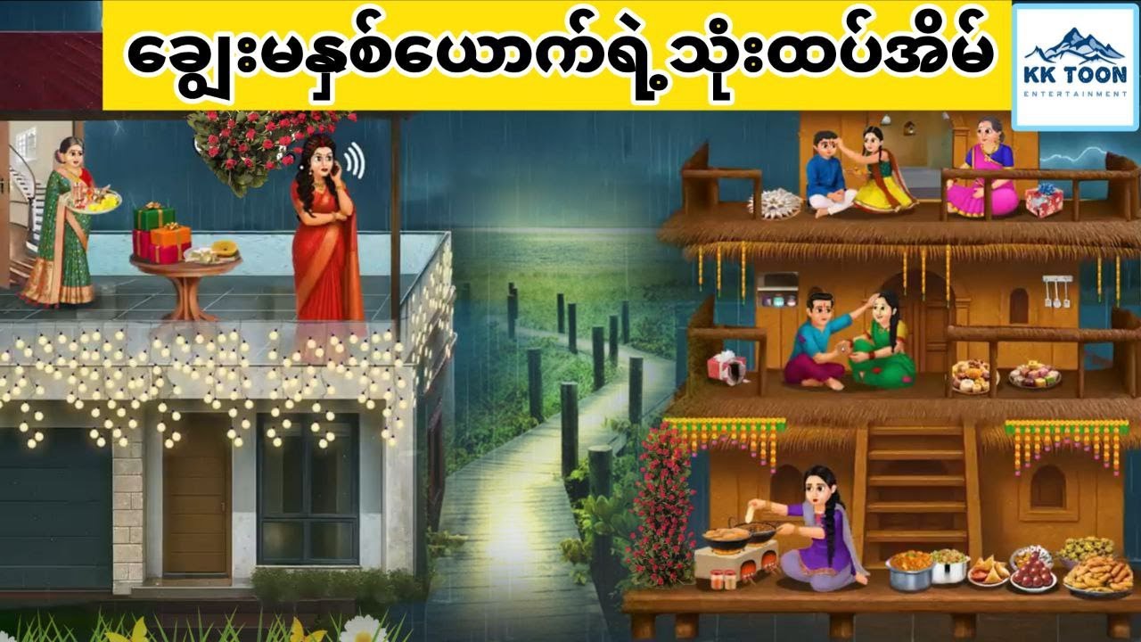 ချွေးမနှစ်ယောက်ရဲ့သုံးထပ်အိမ်... KK Toon