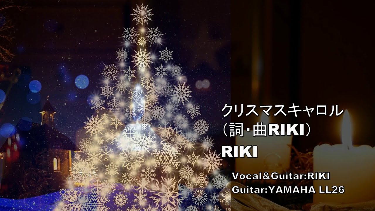 クリスマスキャロル（詞・曲RIKI） by RIKI
