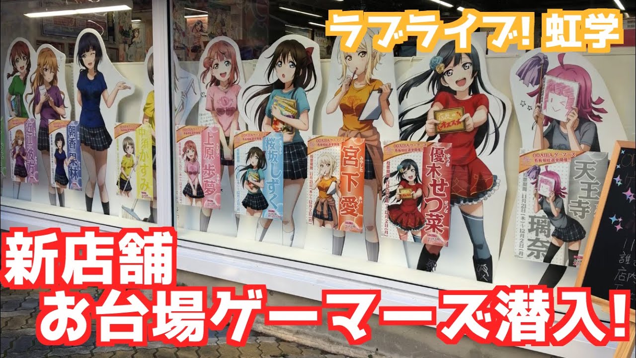 ラブライブ!好き必見☆新店舗お台場ゲーマーズの店内をどどん紹介するよ♡
