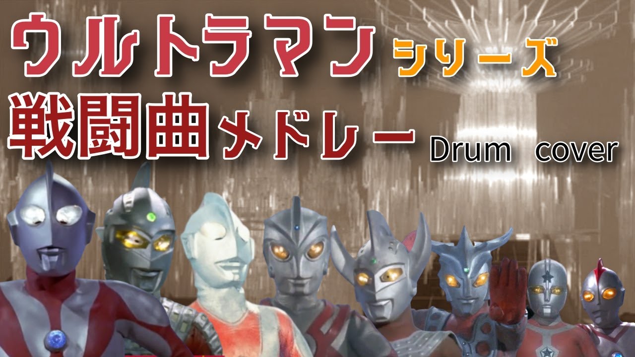 ウルトラマン~ウルトラマン80 戦闘BGM メドレー / Ultraman ~ Ultraman 80 Battle BGM Medley - Cover