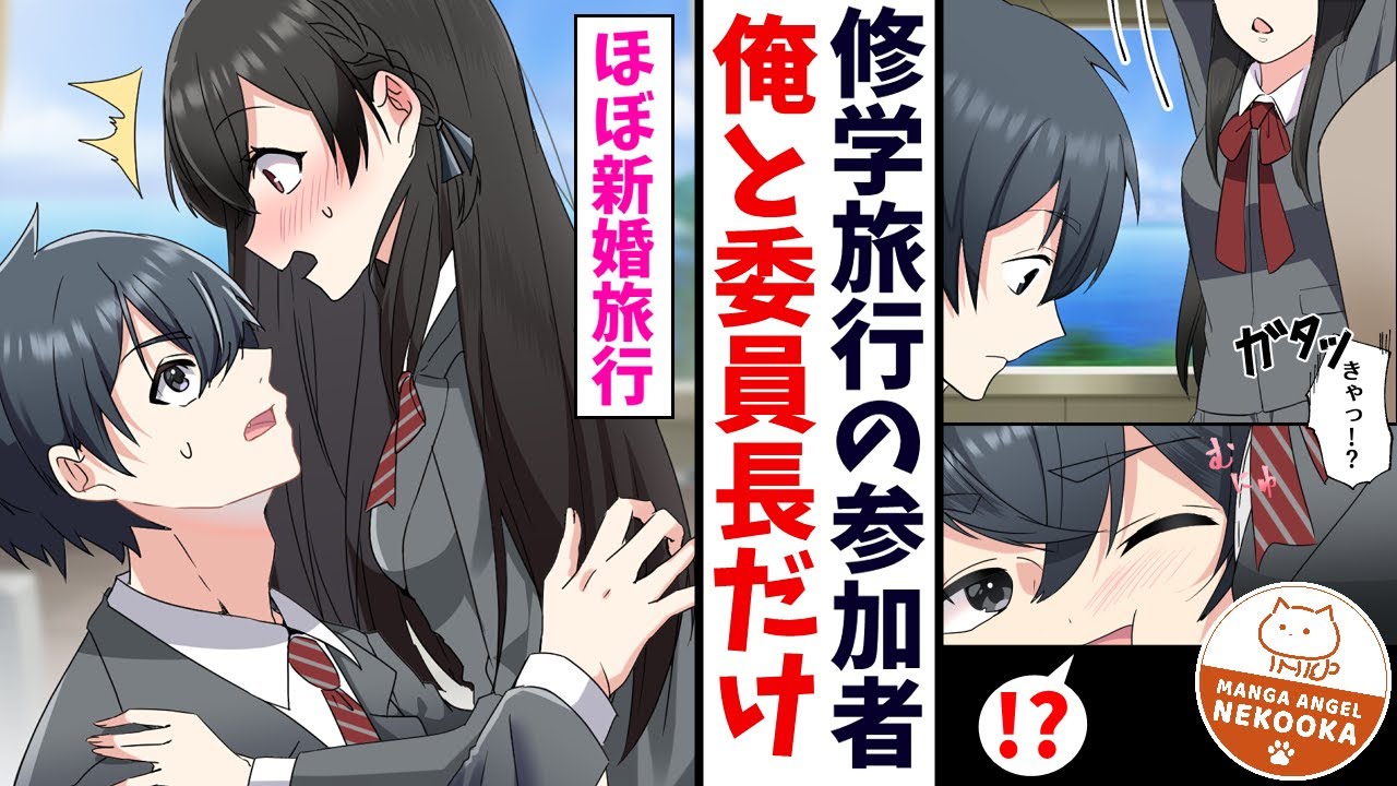 【漫画】クラスの堅物委員長と二人で旅行することに。１話：夜は布団を敷いて「電気消すね？」