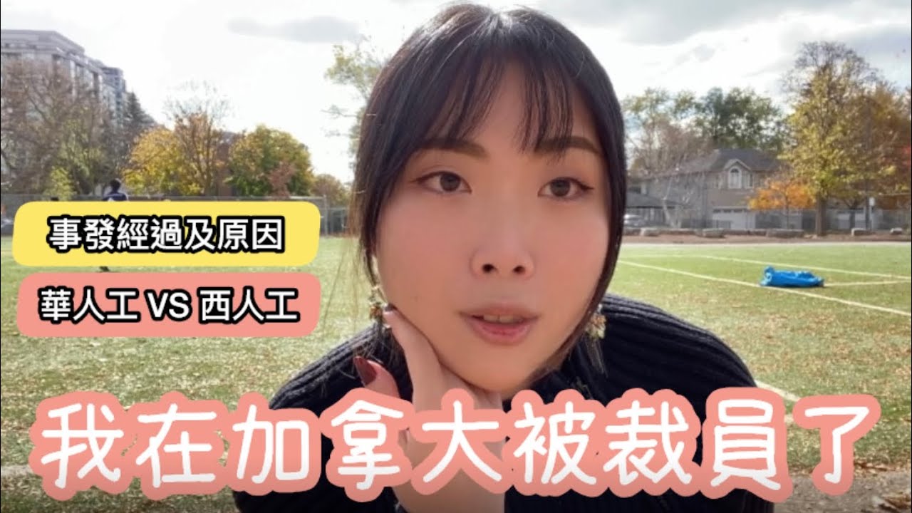 《🇨🇦我在加拿大被裁員了》：華人工VS西人工大不同｜多倫多工作文化｜終於不打華人工！｜OWP | Stream B | Crystal桃桃
