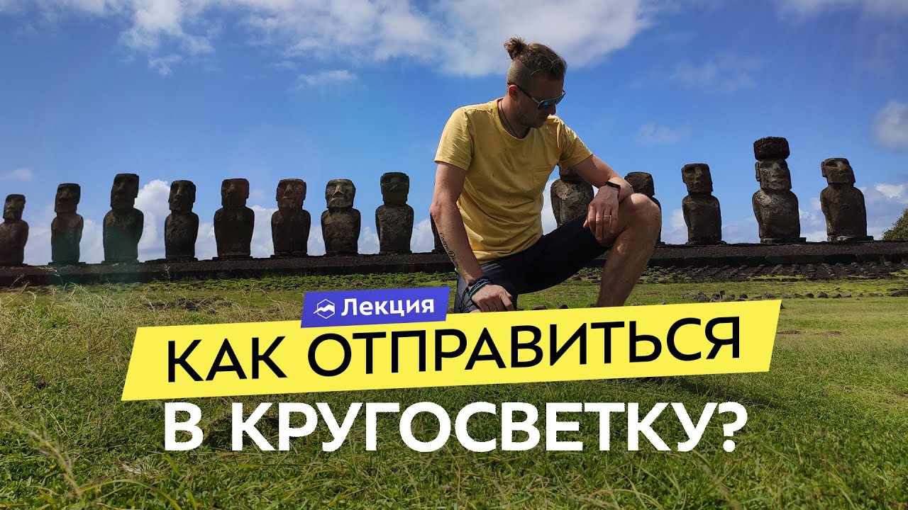 Какими бывают кругосветные путешествия и как их планировать?