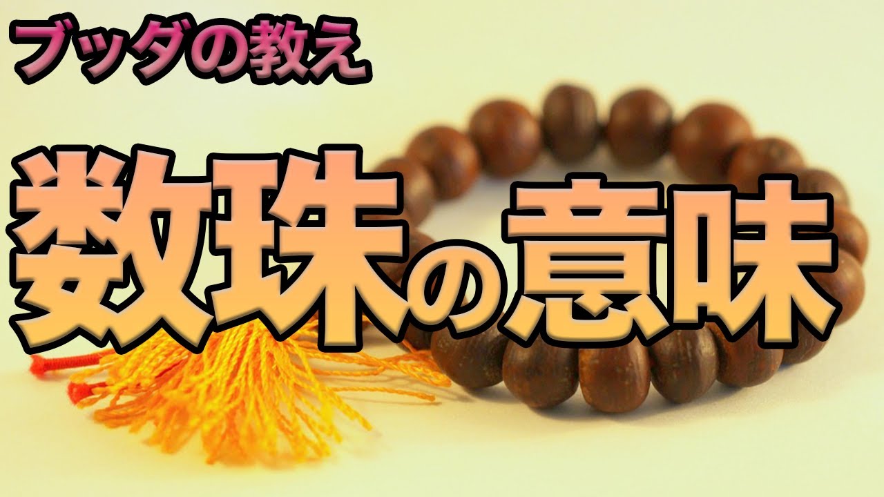 【仏教の数珠とは？】その意味と使い方、心とのつながり