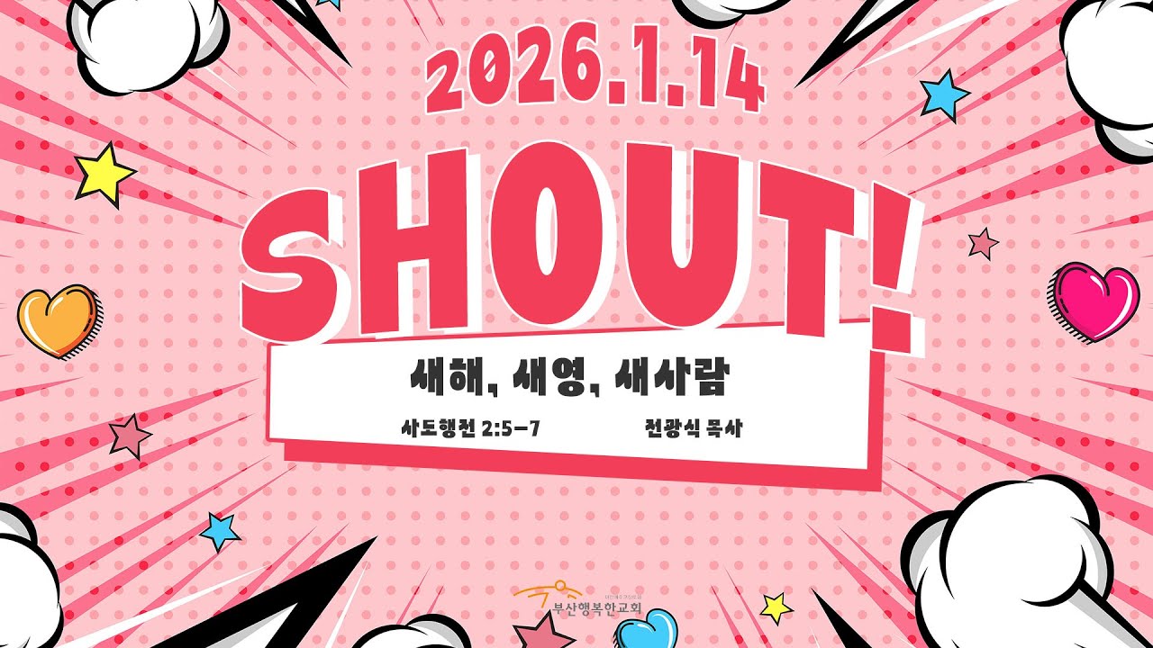 [부산행복한교회] 2026년 1월 14일 Shout! 수요찬양집회