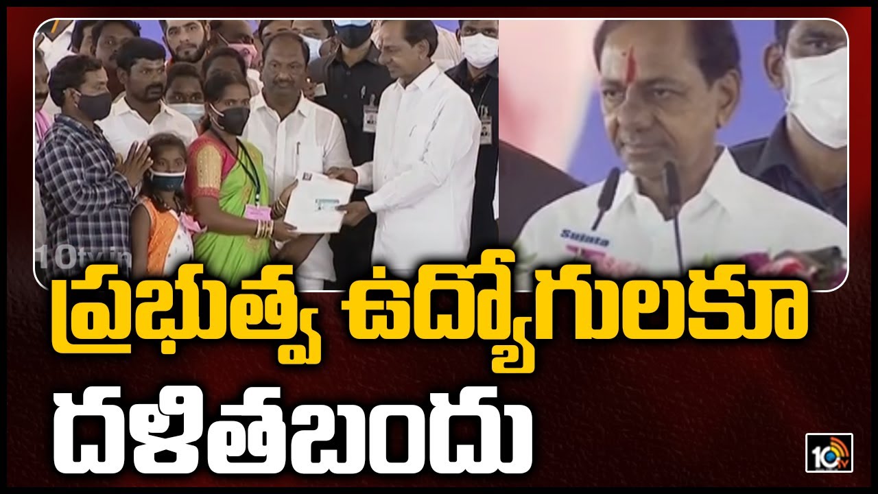 ప్రభుత్వ ఉద్యోగులకూ దళితబందు |  Dalit Bandhu also for Government Employees | 10TV News