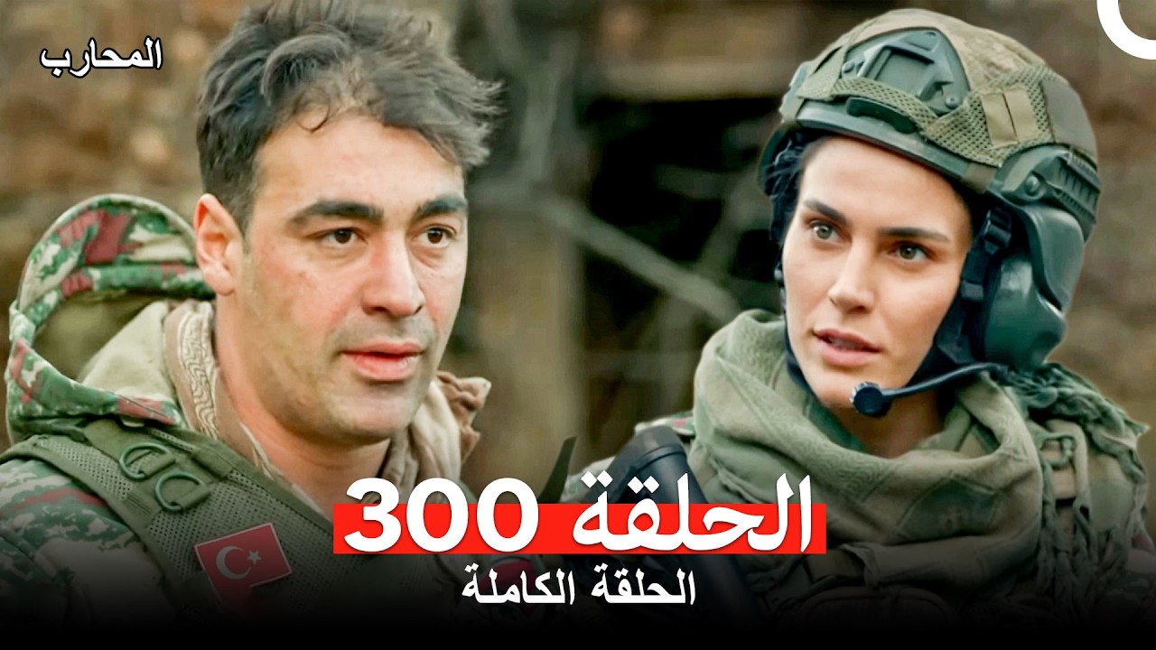 المحارب الحلقة 300 (Arabic Dubbed)